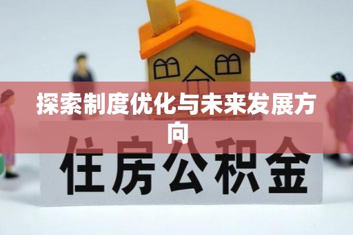 空港探索制度优化与未来发展方向