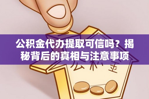 空港公积金代办提取可信吗？揭秘背后的真相与注意事项