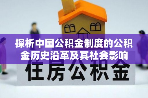 空港探析中国公积金制度的公积金历史沿革及其社会影响