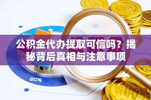 空港公积金代办提取可信吗？揭秘背后真相与注意事项