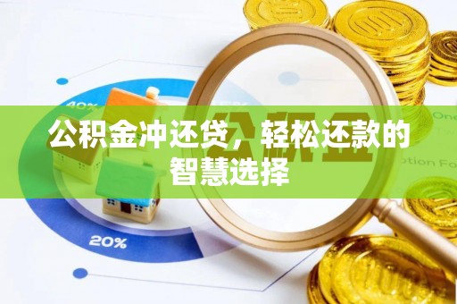 空港公积金冲还贷，轻松还款的智慧选择