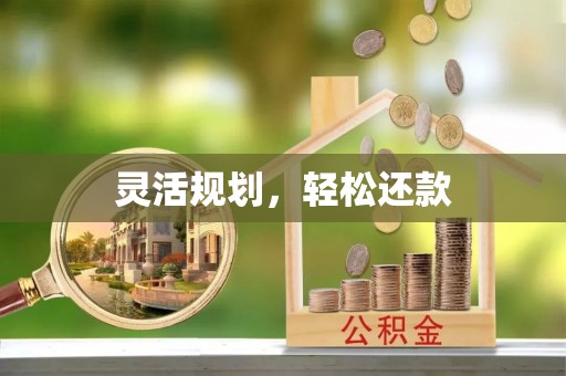 空港灵活规划，轻松还款