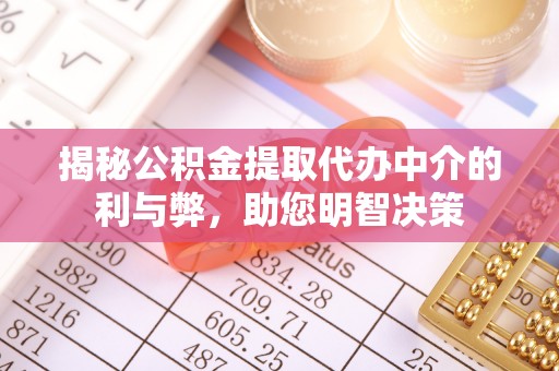 空港揭秘公积金提取代办中介的利与弊，助您明智决策