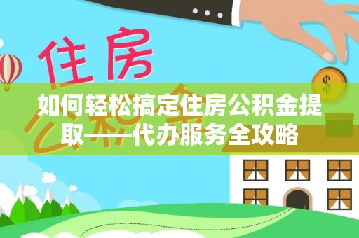 空港如何轻松搞定住房公积金提取——代办服务全攻略