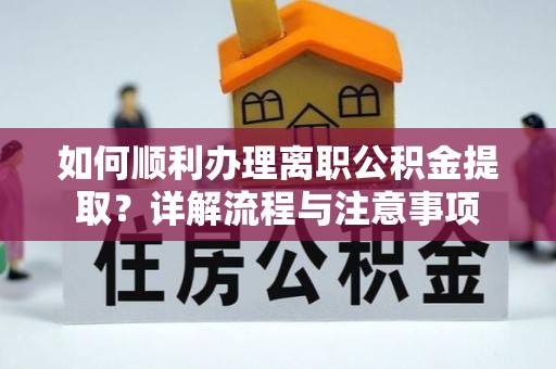 空港如何顺利办理离职公积金提取？详解流程与注意事项