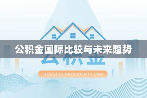 空港公积金国际比较与未来趋势