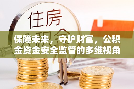 空港保障未来，守护财富，公积金资金安全监管的多维视角