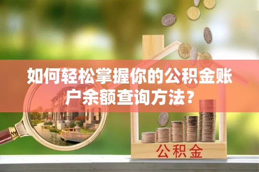 空港如何轻松掌握你的公积金账户余额查询方法？
