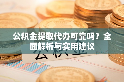 空港公积金提取代办可靠吗？全面解析与实用建议