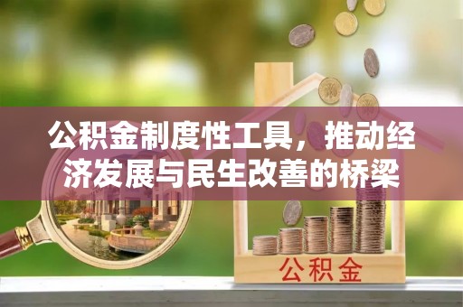 空港公积金制度性工具，推动经济发展与民生改善的桥梁