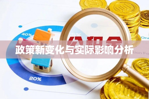 空港政策新变化与实际影响分析