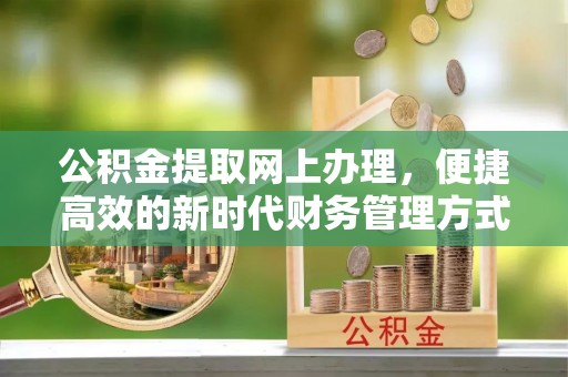 空港公积金提取网上办理，便捷高效的新时代财务管理方式