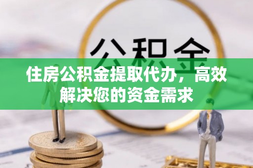 空港住房公积金提取代办，高效解决您的资金需求