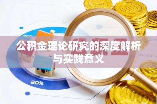 空港公积金理论研究的深度解析与实践意义