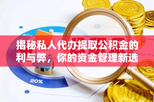 空港揭秘私人代办提取公积金的利与弊，你的资金管理新选择