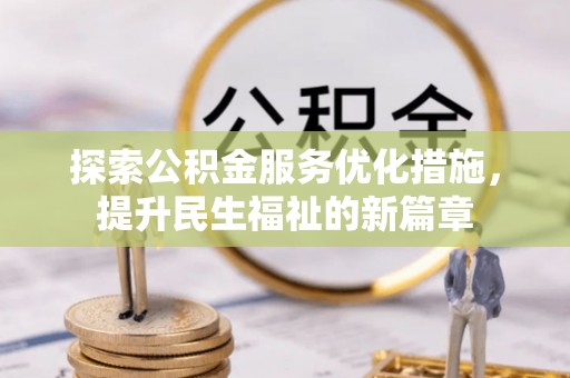 空港探索公积金服务优化措施，提升民生福祉的新篇章