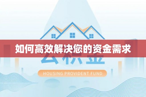 空港如何高效解决您的资金需求