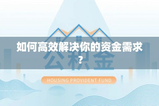 空港如何高效解决你的资金需求？