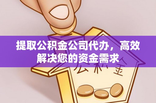空港提取公积金公司代办，高效解决您的资金需求