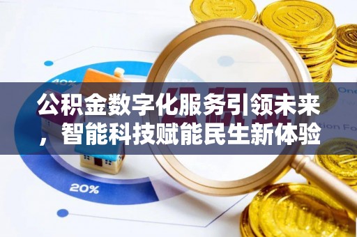 空港公积金数字化服务引领未来，智能科技赋能民生新体验