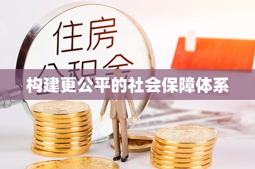 空港构建更公平的社会保障体系