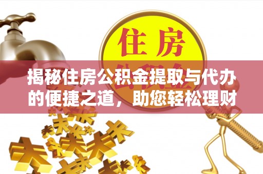 空港揭秘住房公积金提取与代办的便捷之道，助您轻松理财