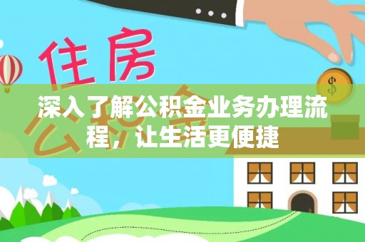空港深入了解公积金业务办理流程，让生活更便捷
