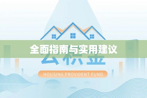 空港全面指南与实用建议