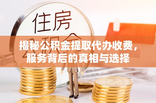 空港揭秘公积金提取代办收费，服务背后的真相与选择