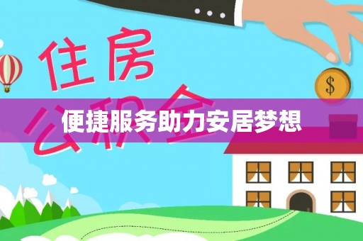 空港便捷服务助力安居梦想