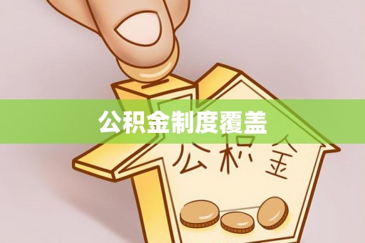 空港公积金制度覆盖