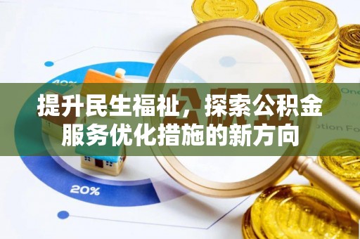 空港提升民生福祉，探索公积金服务优化措施的新方向