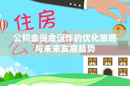 空港公积金资金运作的优化策略与未来发展趋势