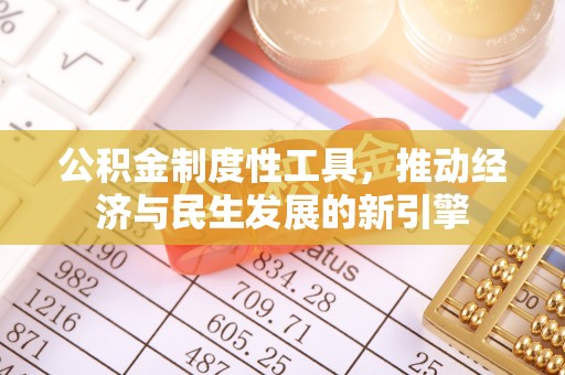 空港公积金制度性工具，推动经济与民生发展的新引擎