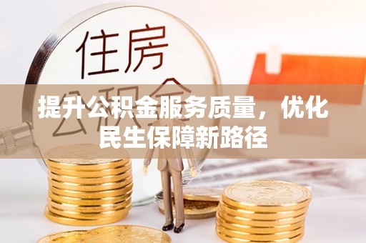 空港提升公积金服务质量，优化民生保障新路径