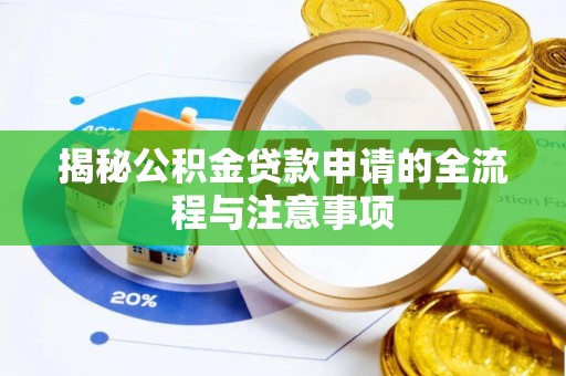空港揭秘公积金贷款申请的全流程与注意事项