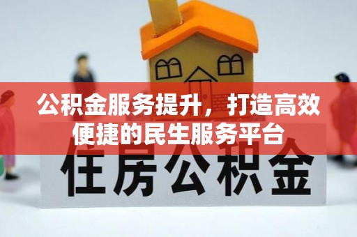 空港公积金服务提升，打造高效便捷的民生服务平台
