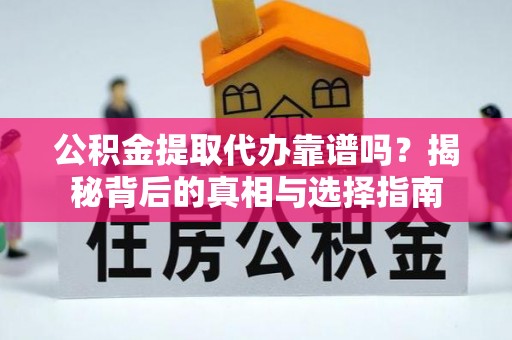 空港公积金提取代办靠谱吗？揭秘背后的真相与选择指南