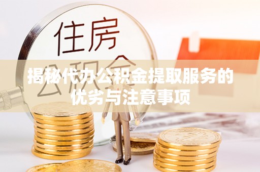 空港揭秘代办公积金提取服务的优劣与注意事项