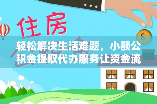 空港轻松解决生活难题，小额公积金提取代办服务让资金流动更便捷