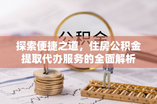 空港探索便捷之道，住房公积金提取代办服务的全面解析