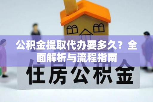 空港公积金提取代办要多久？全面解析与流程指南