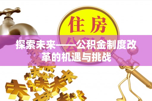 空港探索未来——公积金制度改革的机遇与挑战