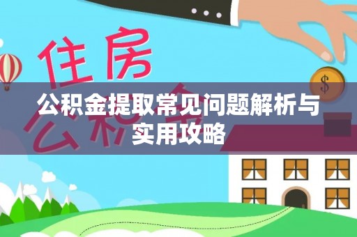 空港公积金提取常见问题解析与实用攻略