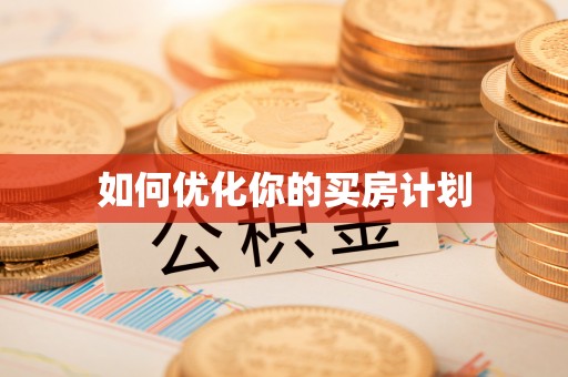 空港如何优化你的买房计划