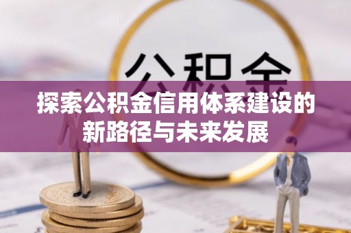 空港探索公积金信用体系建设的新路径与未来发展