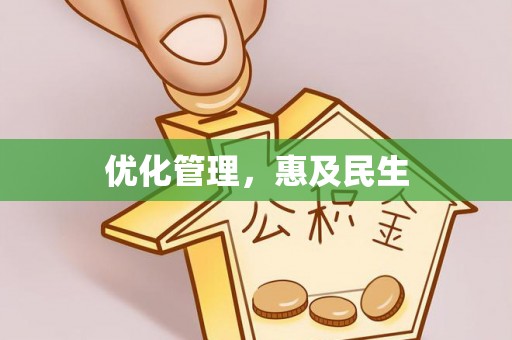 空港优化管理，惠及民生