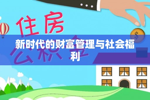 空港新时代的财富管理与社会福利
