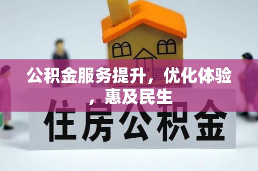空港公积金服务提升，优化体验，惠及民生