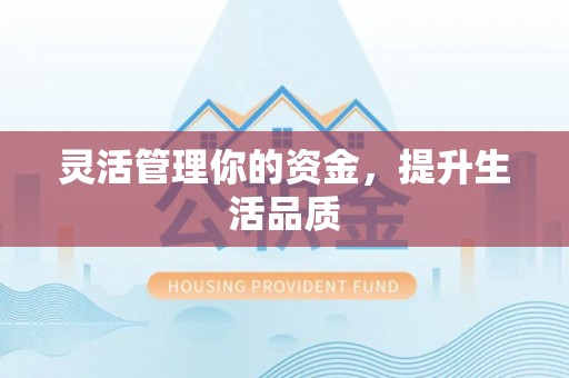 空港灵活管理你的资金，提升生活品质
